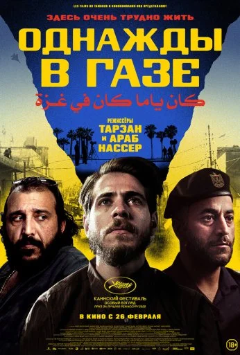 Однажды в Газе (2025) онлайн бесплатно